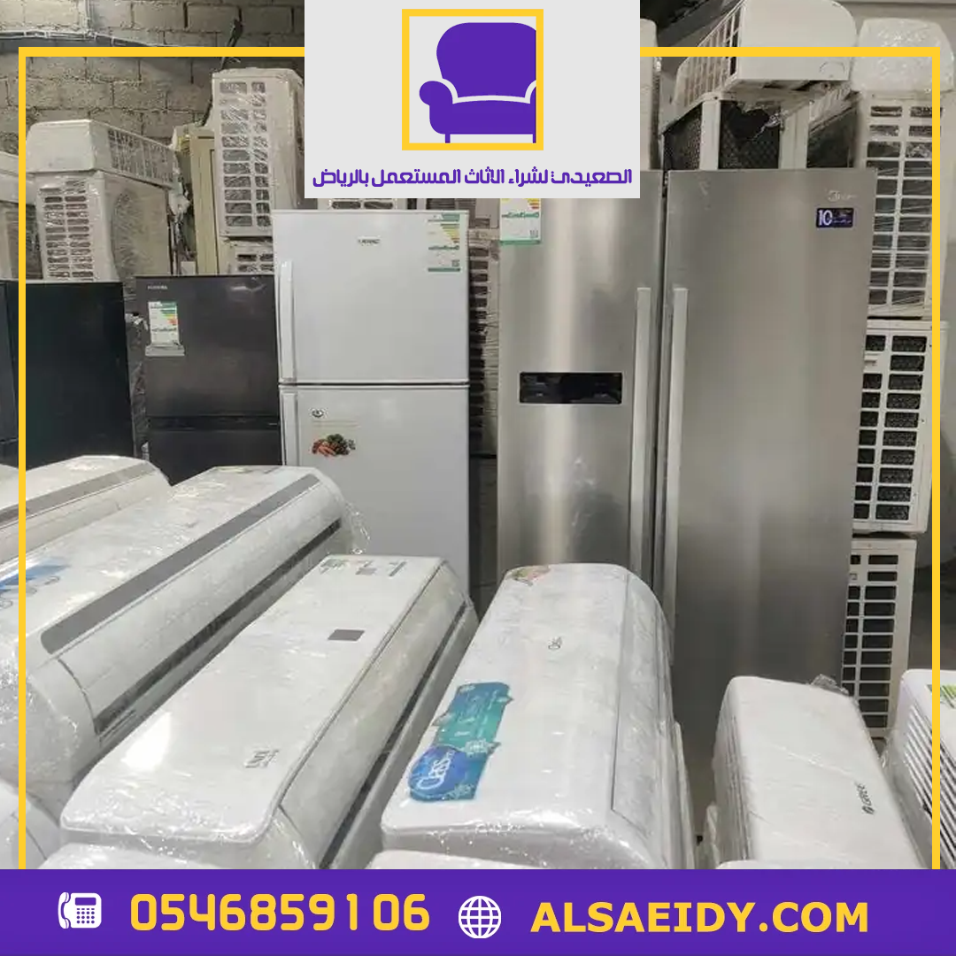 شراء اجهزة كهربائية مستعملة بالرياض