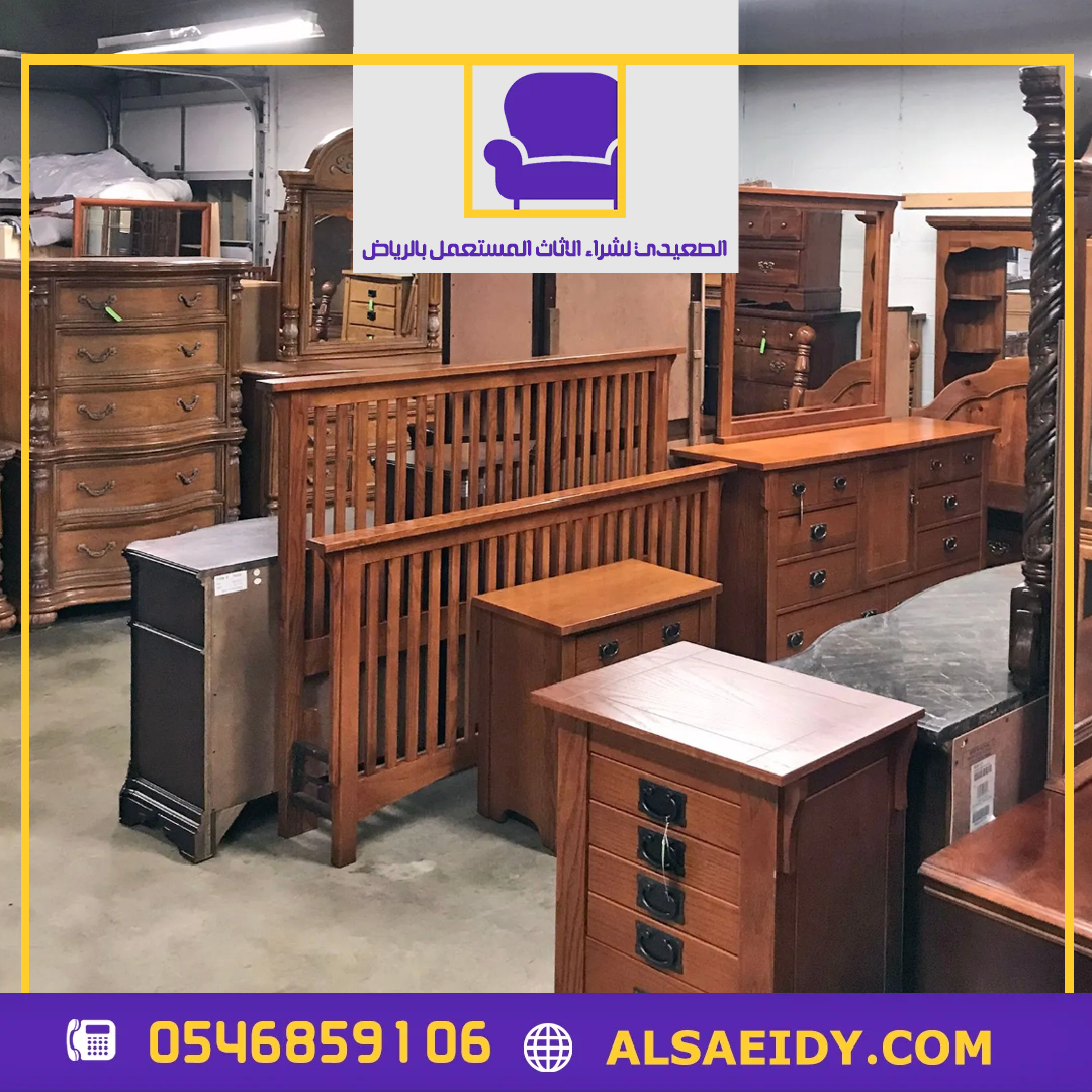 شراء اثاث مستعمل جنوب الرياض