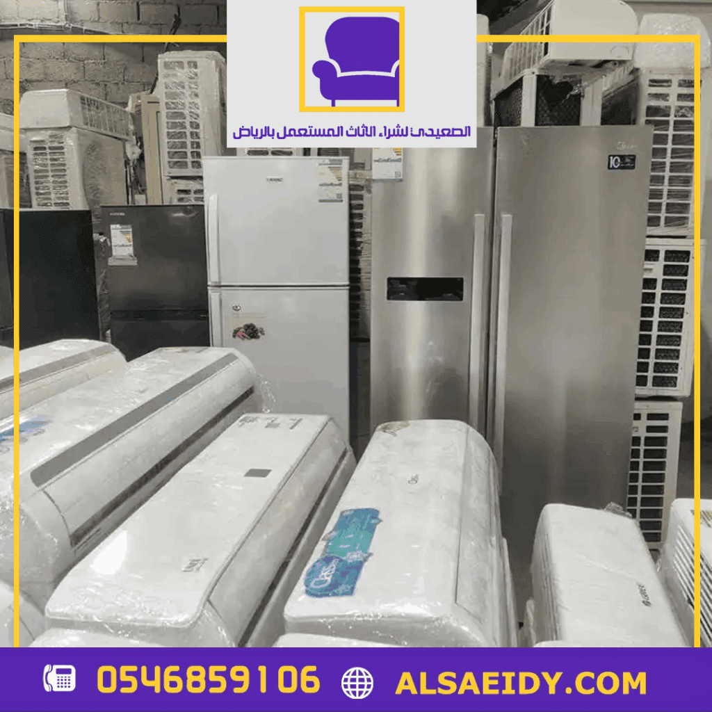 شراء اجهزة كهربائية مستعملة بالرياض