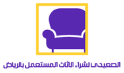 شراء اثاث مستعمل بالرياض 0566990435