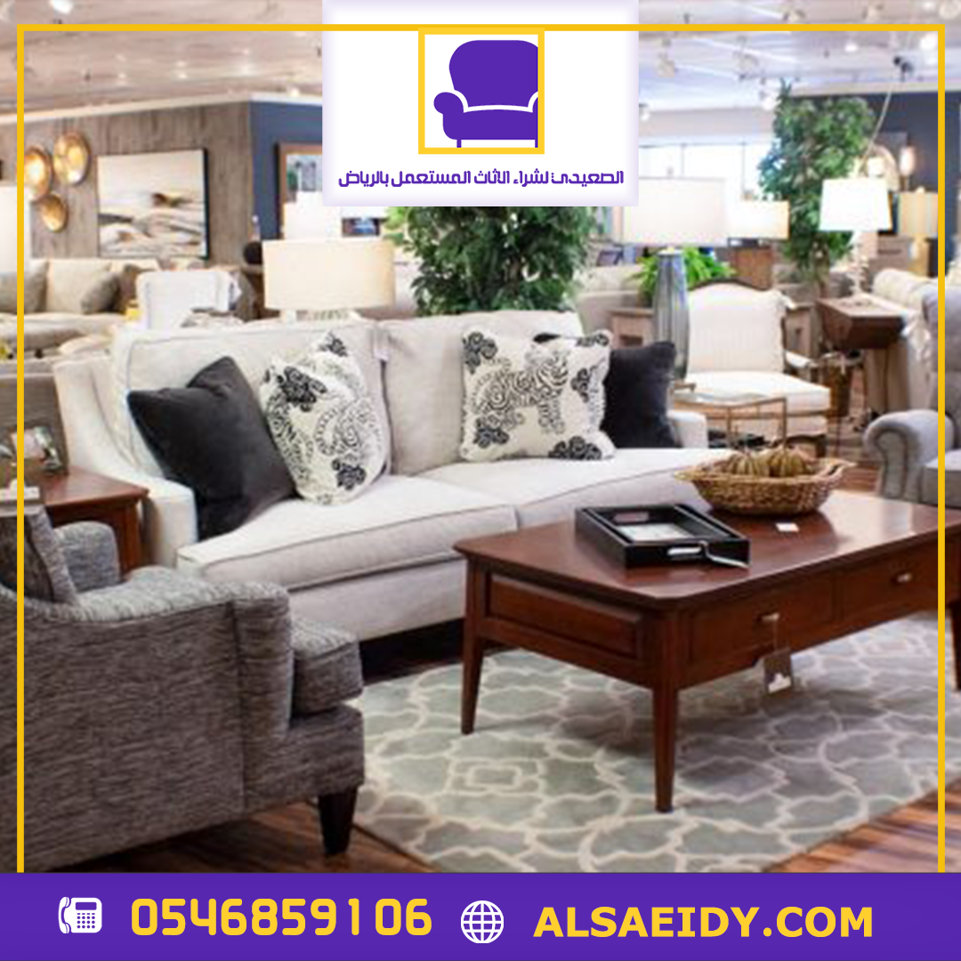 محلات اثاث مستعمل بالرياض